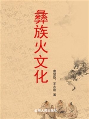 cover image of 彝族火文化